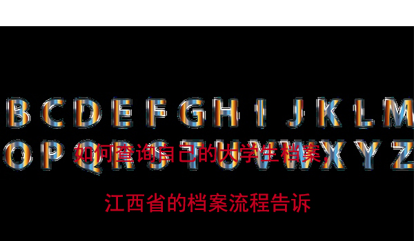 如何查询自己的大学生档案， 江西省的档案流程告诉