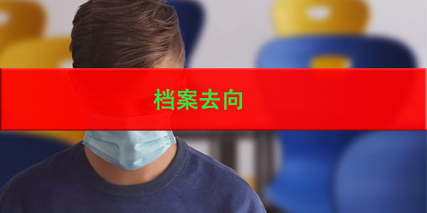 档案去向，毕业后如何追踪？