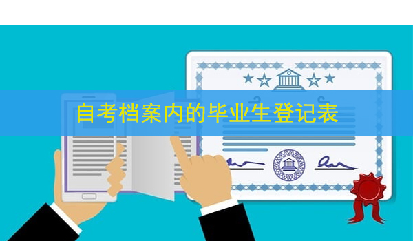 自考档案内的毕业生登记表 丢失如何补办