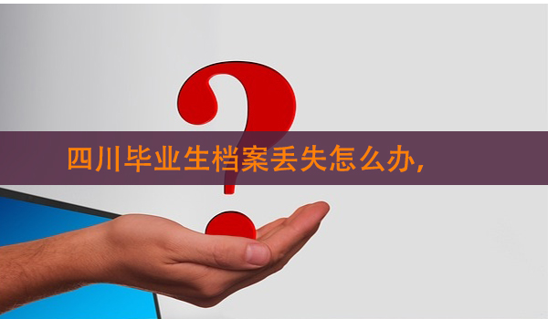 档案位置不明，考研之路如何继续？