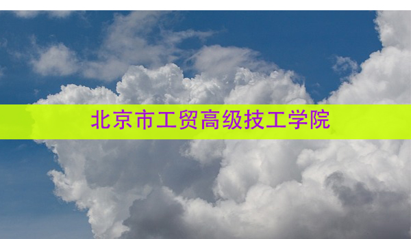 北京市工贸高级技工学院 档案丢失怎么办？