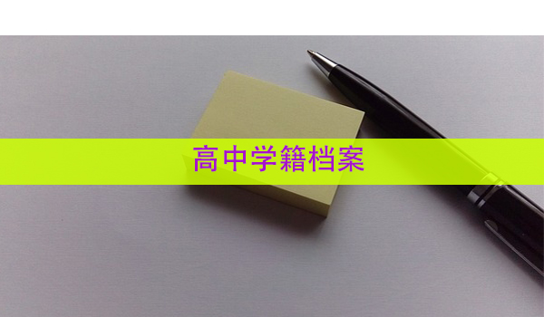 高中学籍档案 丢失怎么办？