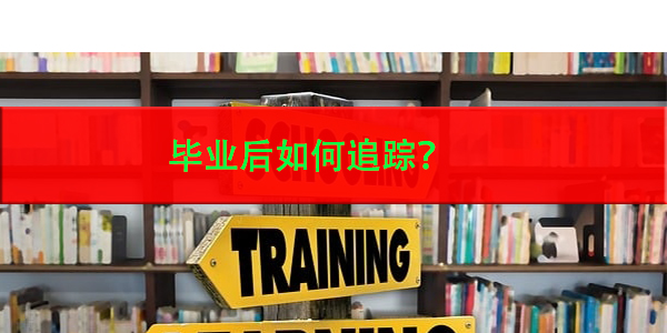 档案去向，毕业后如何追踪？
