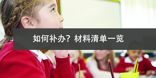 成教学籍档案丢失，如何补办？材料清单一览