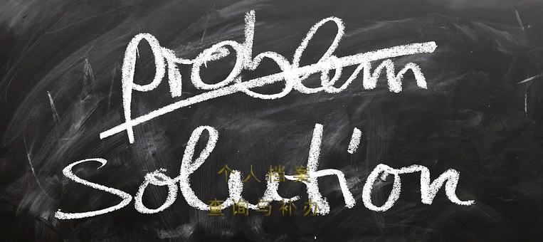 个人档案处理指南：激活、保管与托管
