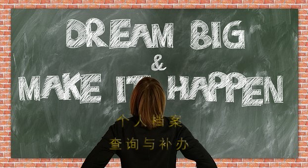 查找个人档案的方法与重要性