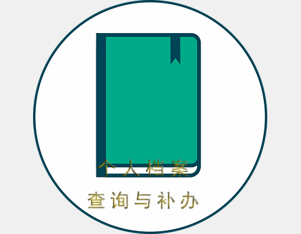 包头市个人档案查询与补办指南