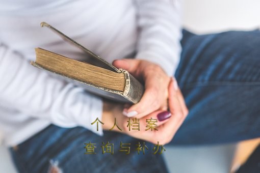 凉山个人档案存放地查询