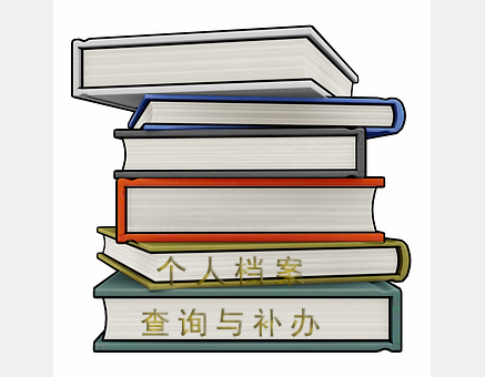 大学毕业后档案怎么转？需要什么手续？