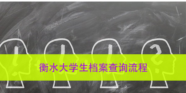 衡水大学生档案查询流程，档案管理常见问题解答