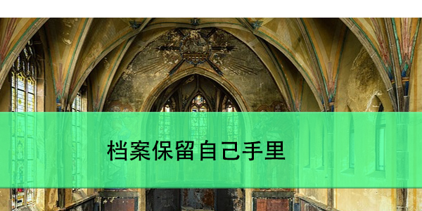 档案保留自己手里，对我们有什么影响？
