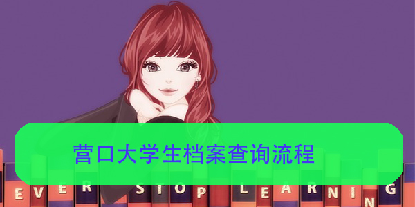营口大学生档案查询流程，如何轻松掌握？