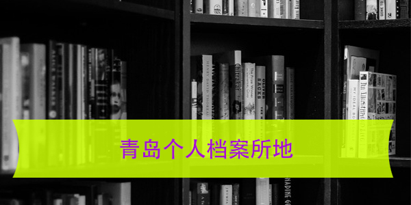 青岛个人档案所地，如何查询与存档管理？