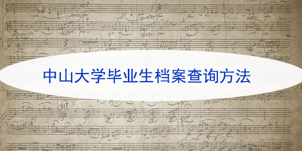 中山大学毕业生档案查询方法，掌握这些技巧！