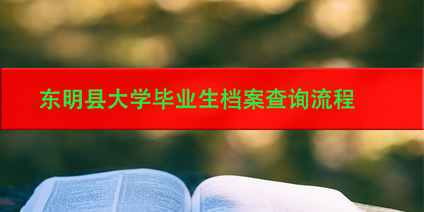东明县大学毕业生档案查询流程，遗失怎么办？