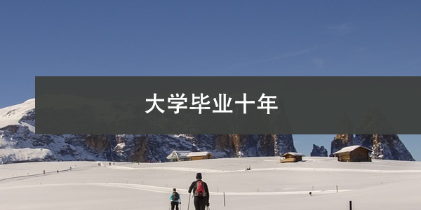 大学毕业十年，档案查询途径与方法