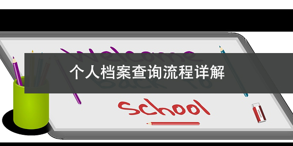 个人档案查询流程详解，找不到档案怎么办？