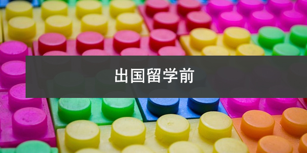 出国留学前，档案如何妥善存放？