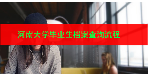 河南大学毕业生档案查询流程，档案管理不再迷茫