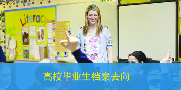 高校毕业生档案去向，常见去向及管理方法