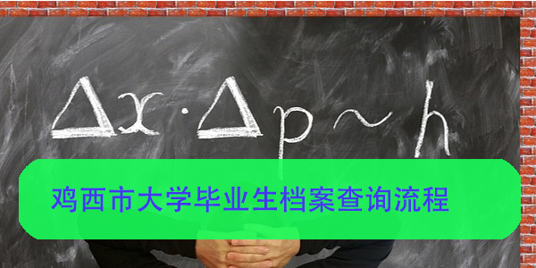 鸡西市大学毕业生档案查询流程，轻松解决档案难题！