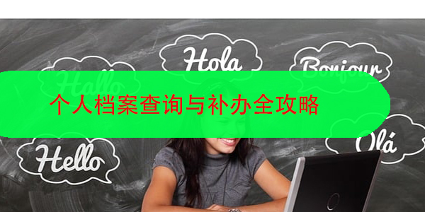 个人档案查询与补办全攻略，解决档案管理难题！