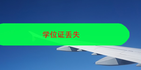 学位证丢失，如何有效补救？