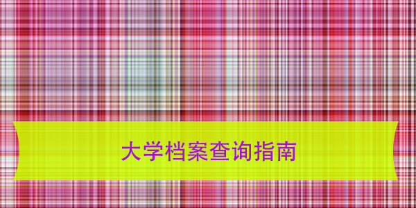 大学档案查询指南，毕业生必读！