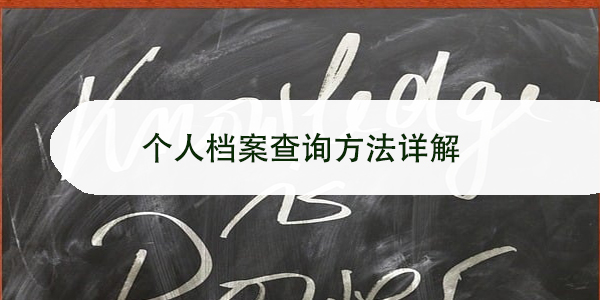 个人档案查询方法详解，档案所地查询指南