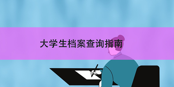 大学生档案查询指南，快速掌握档案所地