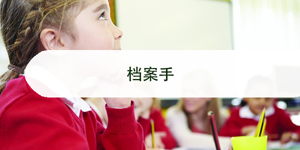 档案手，未密封如何妥善处理？