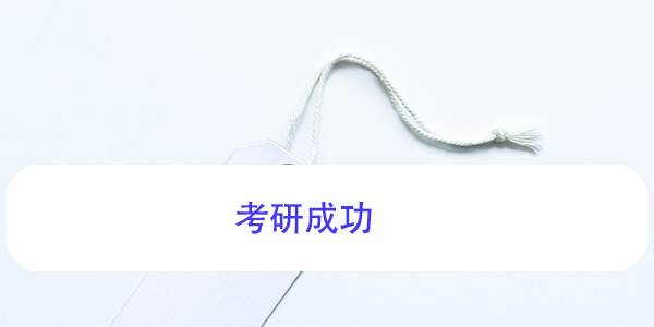 考研成功，档案调动如何处理？