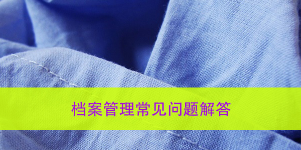 衡水大学生档案查询流程，档案管理常见问题解答