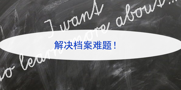 个人档案查询与补办指南，解决档案难题！