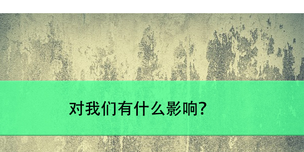 档案保留自己手里，对我们有什么影响？