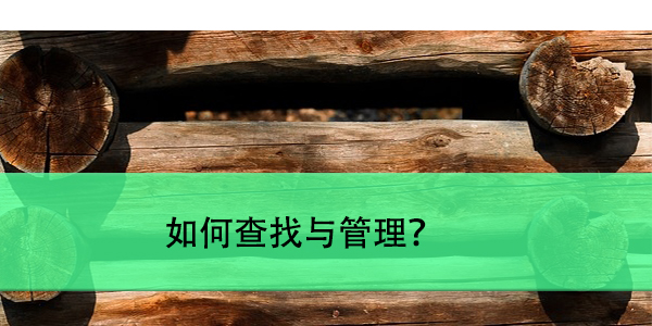 考公务员档案，如何查找与管理？