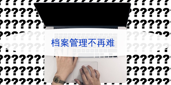 南昌档案查询指南，档案管理不再难
