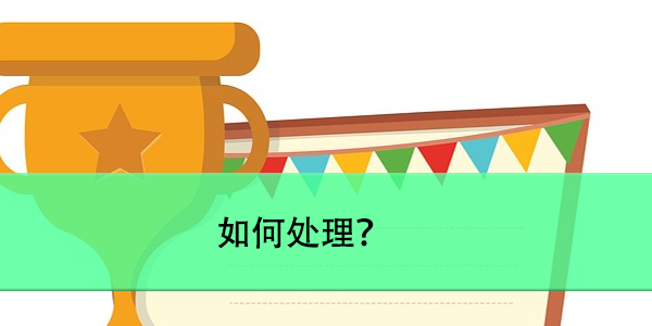 政审档案自己手里，如何处理？