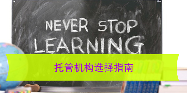 参加工作前档案如何妥善托管，托管机构选择指南