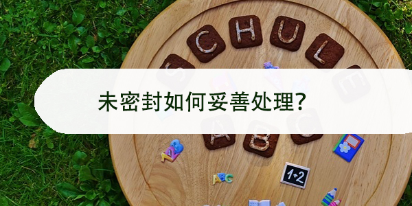 档案手，未密封如何妥善处理？