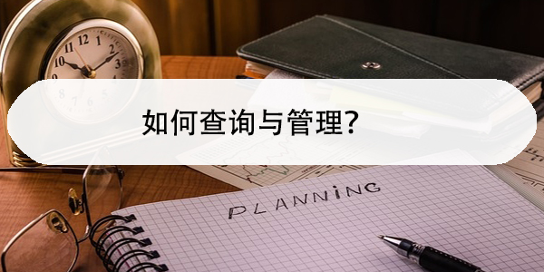 济南人事档案去向，如何查询与管理？