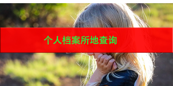 个人档案所地查询，一分钟教会你如何查档！
