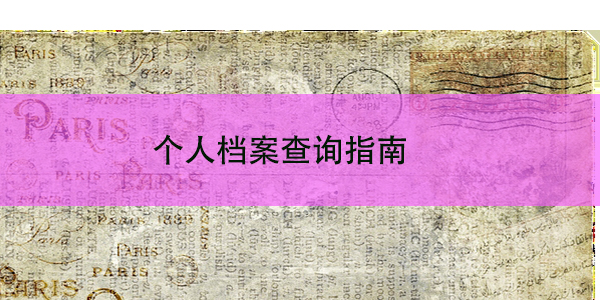 个人档案查询指南，找不到档案怎么办？