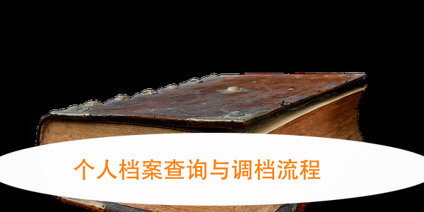个人档案查询与调档流程，档案所地如何查询？