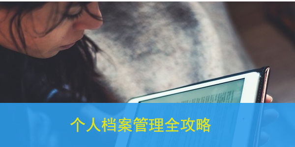 个人档案管理全攻略，从查询到补办一站式服务