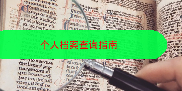个人档案查询指南，解决档案所地难题