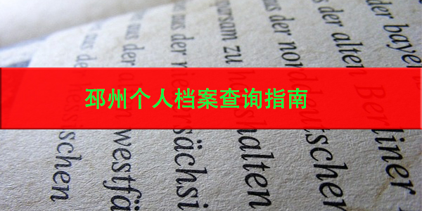 邳州个人档案查询指南，档案管理全攻略
