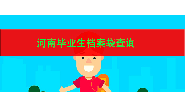 河南毕业生档案袋查询，如何快速找到档案所在地？