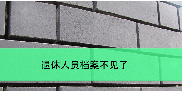 退休人员档案不见了，该如何进行查询你知道吗？