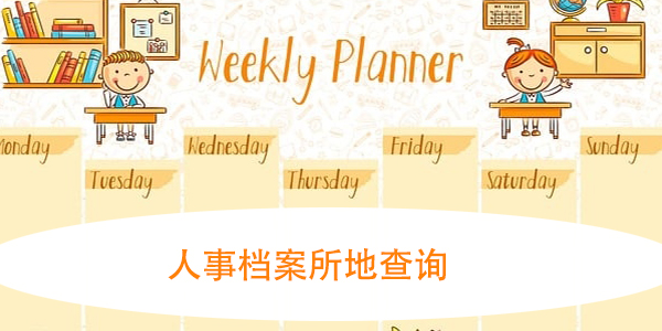 人事档案所地查询，网上查询方法大揭秘！